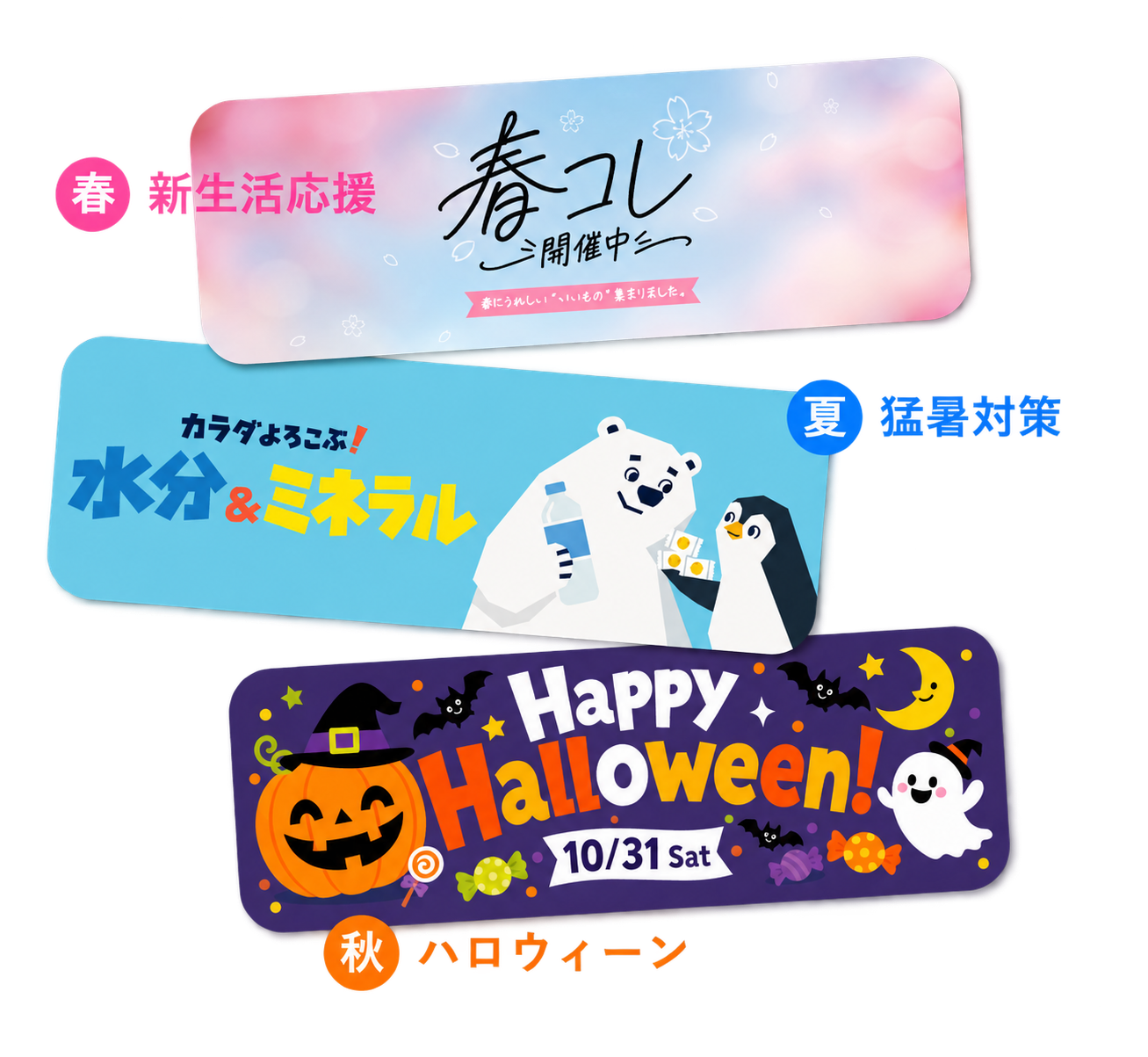 春・夏・秋の季節販促ビジュアル