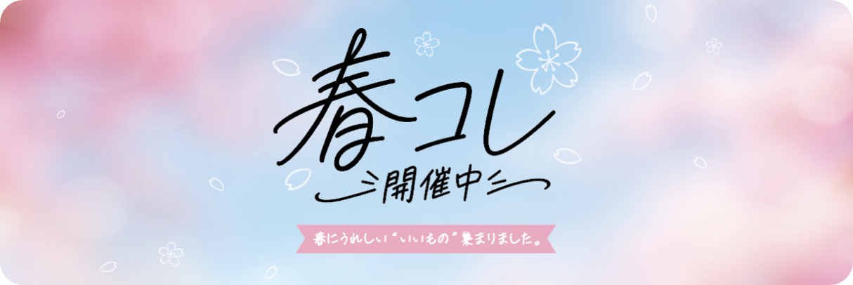 春の新生活応援販促デザイン1