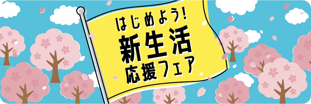 春の新生活応援販促デザイン2