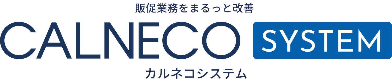 販促業務をまるっと改善 CALNECO SYSTEM カルネコシステム