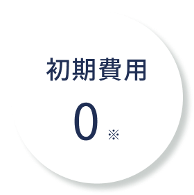 初期費用０※