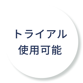 トライアル使用可能