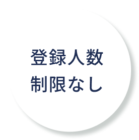 登録人数制限なし