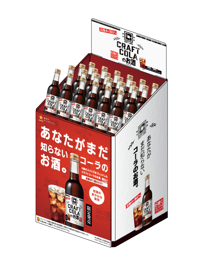 サッポロビール株式会社　クラフトコーラのお酒　フロア什器